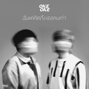 อัลบัม ฉันแค่คิดถึงเธอคนเก่า - Single ศิลปิน ONEONE