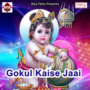 收听Goldi Kumar的Gokul Kaise Jaai歌词歌曲