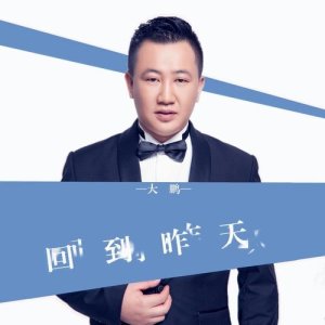 Dengarkan Hui Dao Zuo Tian (完整版) lagu dari 大鹏 dengan lirik