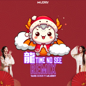 Yanis 林燕婷的專輯龍 Time No See (Remix)