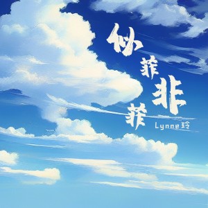 Lynne 玲的專輯似菲非菲