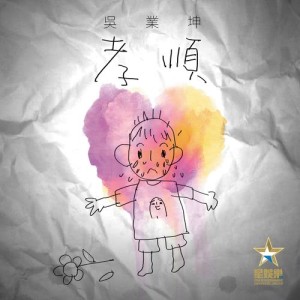 อัลบัม 孝順 ศิลปิน 吴业坤