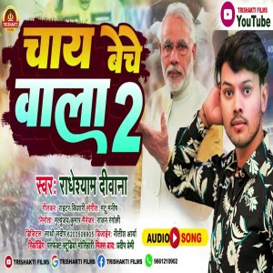 Listen to Chai Beche Wala 2 (Bhojpuri) song with lyrics from Radheshyam Diwana