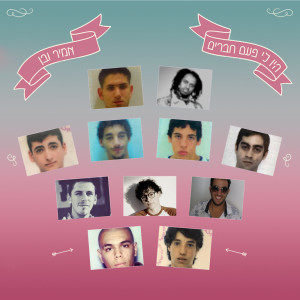 ดาวน์โหลดและฟังเพลง היו לי פעם חברים พร้อมเนื้อเพลงจาก Amir Ve Ben