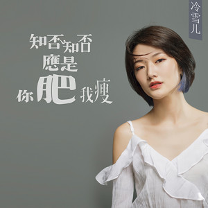 Listen to 知否知否應是你肥我瘦 (伴奏) song with lyrics from 冷雪儿