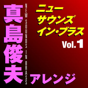 อัลบัม New Sounds In Brass Toshio Mashima Arranged Vol.1 ศิลปิน Tokyo Kosei Wind Orchestra