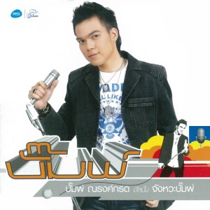 ดาวน์โหลดและฟังเพลง ฟ้าสั่งมา พร้อมเนื้อเพลงจาก บั๊ม ณรงค์กลต