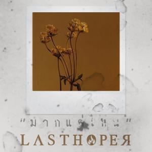 收听Lasthoper的มากแค่ไหน歌词歌曲