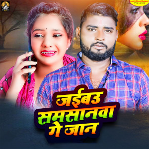 收聽Aapi Prathi的Jaibau Samasanawa Je Jan歌詞歌曲