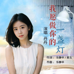 Dengarkan lagu 我愿做你的一盏灯 (伴奏) nyanyian 丹丹 dengan lirik