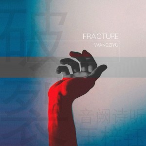 Listen to 破裂 song with lyrics from 音阙诗听