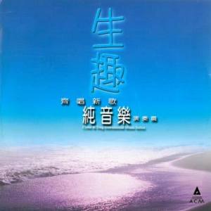 收听HKACM的主恩颂 (纯音乐) (Instrumental)歌词歌曲