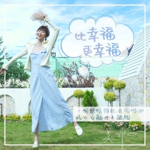 Album 比幸福更幸福 from 吴瑕