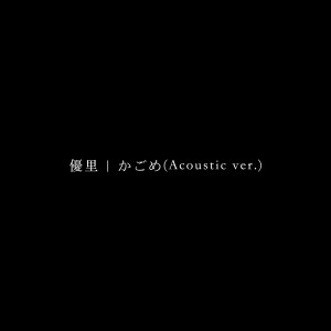 Yuuri的專輯かごめ (Acoustic ver.)