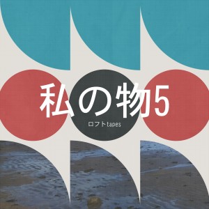 ロフト tapes的專輯私の物5