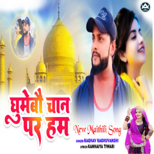 ดาวน์โหลดและฟังเพลง Ghumebau Chan Par Hum พร้อมเนื้อเพลงจาก Raghav Raghuvanshi
