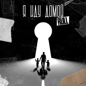 Listen to Я иду домой (Explicit) song with lyrics from Rull