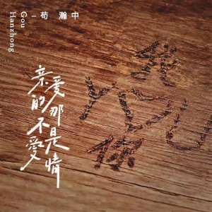 苟瀚中的專輯親愛的那不是愛情