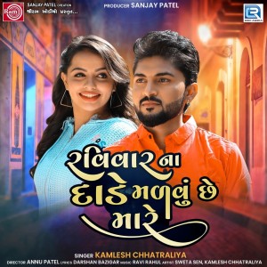 Listen to Ravivarna Dade Malvu Chhe Mare (Original) song with lyrics from Kamlesh Chhatraliya