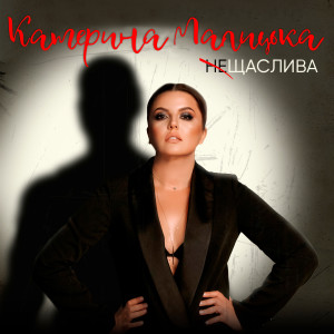 Listen to Не щаслива song with lyrics from Катерина Малицька