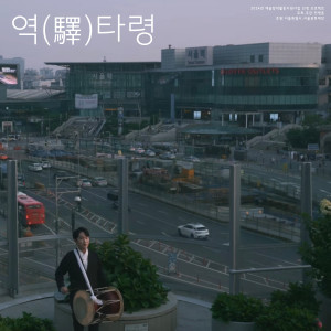 Listen to 역타령 song with lyrics from 전병훈