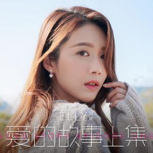 Listen to 爱的故事（上集） (音乐永续 作品) song with lyrics from Elly艾妮
