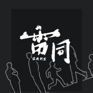 陳亦云的專輯雷同(SAME)
