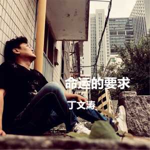 Dengarkan 命运的要求 lagu dari 丁文涛 dengan lirik
