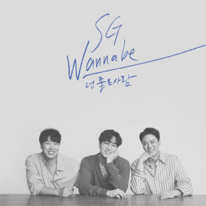 อัลบัม You’re the best of me ศิลปิน SG Wannabe