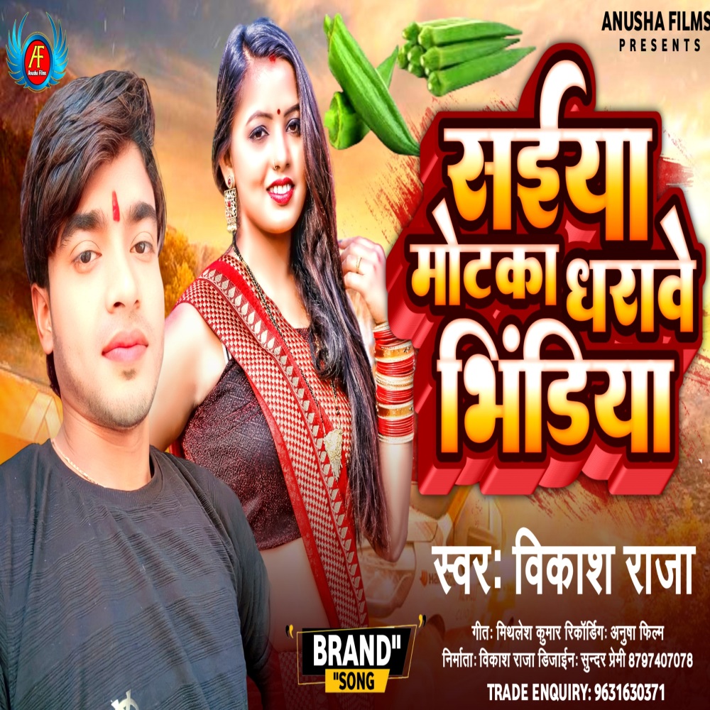 Saiyan Dharawe Motka Bhindiya (Magahi)