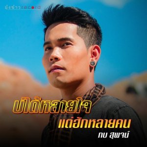อัลบัม บ่ได้หลายใจแต่ฮักหลายคน - Single ศิลปิน กบ สุพจน์
