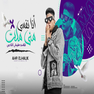 Listen to انا نفسى منى ملت song with lyrics from عمرو الملك