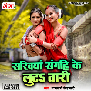 收聽Tara Bano Faizabadi的Sakhiya Sangahi Ke Luta Tari歌詞歌曲