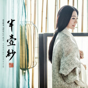 Listen to 半壶纱 song with lyrics from 刘珂矣