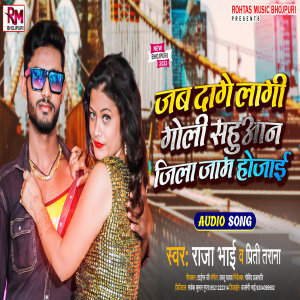 Listen to Jab Dage Lagi Goli Sahuaan Jila Jaam Ho Jae (Bhojpuri Song) song with lyrics from Raja Bhai