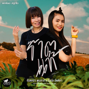 ใบปอ รัตติยา的專輯ธาตุแท้ (Instrumental Version)