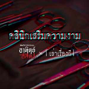 คลินิกเสริมความงาม [EP.2]