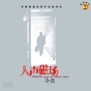 ดาวน์โหลดและฟังเพลง 我曾用心爱着你 พร้อมเนื้อเพลงจาก 冷煜