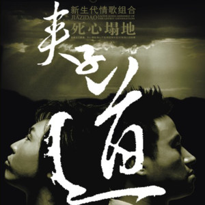 收聽夾子道的你是我今生最愛的女孩歌詞歌曲