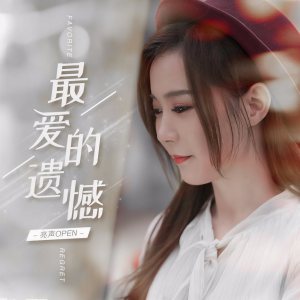 收聽亮聲open的最愛的遺憾 (Remix)歌詞歌曲