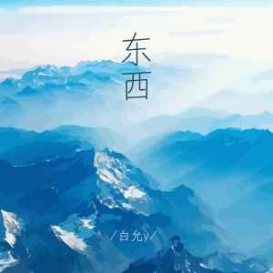 收聽白允y的東西 (完整版)歌詞歌曲