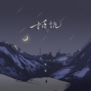 收聽羊羊的抵抗歌詞歌曲