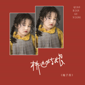 魏子茜的專輯橋邊姑娘