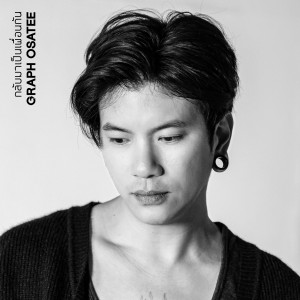ดาวน์โหลดและฟังเพลง กลับมาเป็นเพื่อนกัน พร้อมเนื้อเพลงจาก GRAPH OSATEE