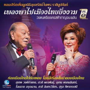 Album คอนเสิร์ต เพลงพาไป เมืองไทยยิ่งงาม ภาคเหนือ, Vol. 1 (คอนเสิร์ตเพื่อมูลนิธิอุบลรัตน์ในพระบรมราชินูปถัมภ์) oleh Various Artists