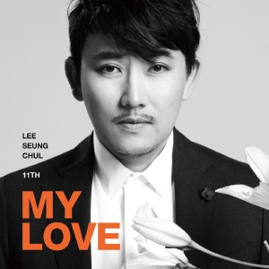 ดาวน์โหลดและฟังเพลง Unforgettable Love พร้อมเนื้อเพลงจาก Lee Seung Chul