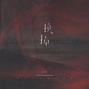 ดาวน์โหลดและฟังเพลง 换掉 พร้อมเนื้อเพลงจาก en