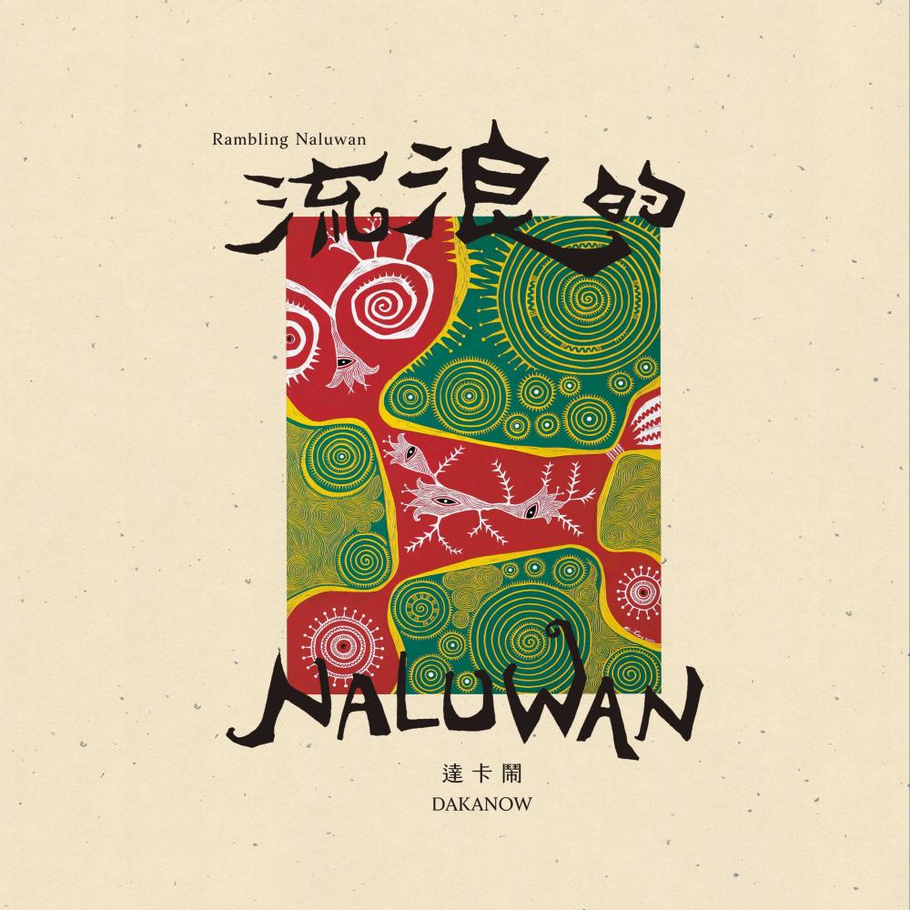 Qulaulau Ni Naluwan 流浪的Naluwan