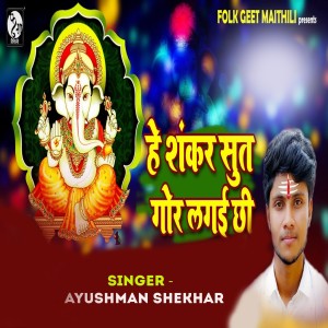 Dengarkan Hey Shankar Suth Gor Lgaei Chhi lagu dari Ayushman Shekhar dengan lirik