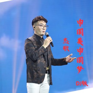 傑歌的專輯中國美中國夢（DJ偉燃版）
